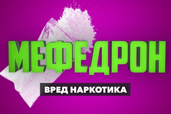 Мефедрон телеграмм купить